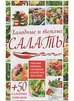 Книга Холодні й теплі салати. М`ясні, рибні, овочеві, корейські, пісні + 50 салатних заправлень  (Рус.)