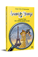 Агата Містері. Убивство на Ейфелевій вежі Книга 5