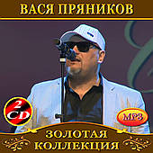 Вася Пряников [2 CD/mp3]