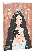 Книга Тіні забутих предків - Коцюбинський М. | Литература Классическая, Украинская Роман захватывающий