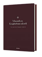 Книга Тіні забутих предків. Новели - Михайло Коцюбинський | Литература Классическая, Украинская