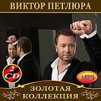Виктор Петлюра [2 CD/mp3]