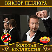 Віктор Петлюра [2 CD/mp3]