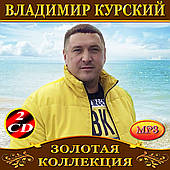 Володимир Курський [2 CD/mp3]