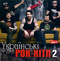 Українські рок-хіти 2 [CD/mp3]