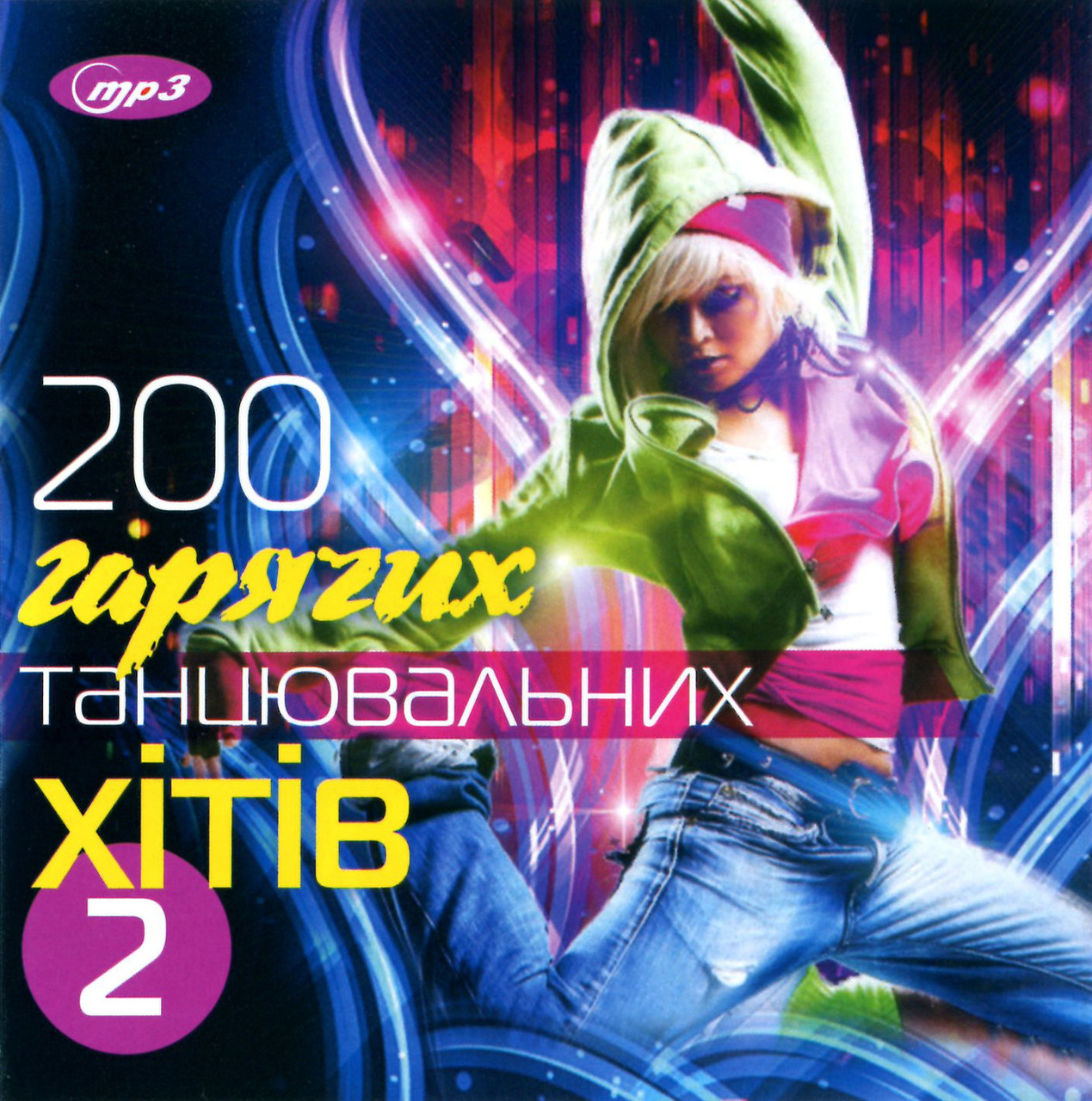 200 Гарячих танцювальних хітів CD/mp3]