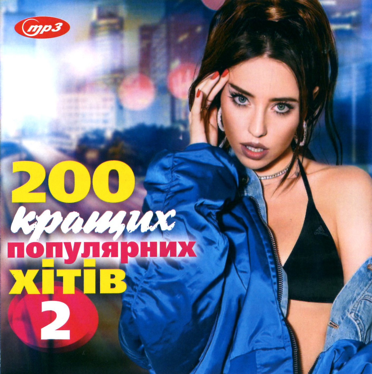 200 Кращих популярних хітів [CD/mp3]