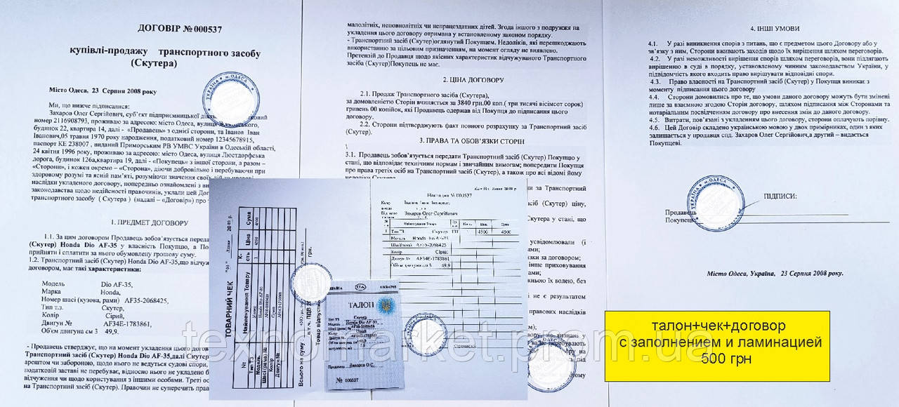 Талон скутер мопед з печаткою накладна чек договір купівлі-продажу без заповнення