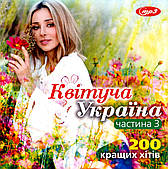 Квітуча Україна – 200 кращих хітів [CD/mp3]