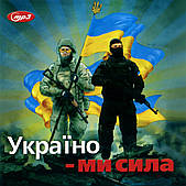 Україно – Ми Сила [mp3]