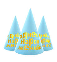 Колпачки бумажные на день рождения "З Днем Народження" (5шт.), цвет - голубой с золотом