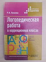 Лалаева Р.И. Логопедическая работа в коррекционных классах. Книга для логопеда