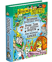 Александр Волков "Волшебник Изумрудного города. Урфин Джюс и его деревянные солдаты. Семь подземных королей"