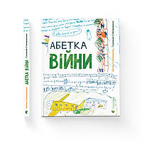 Книжка A4 "Абетка війни" №0946/ВСЛ/(10)