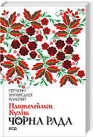 Книжка A5"Перлини української класики.Чорна рада" Куліш П. №3964/КСД/