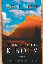 Наближення до Бога. Життя близько до Бога. Джон Бівер / російською мовою
