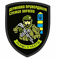 Шеврон пограничника Государственная пограничная служба ГПСУ Военные шевроны на заказ ВСУ (AN-12-297-2)