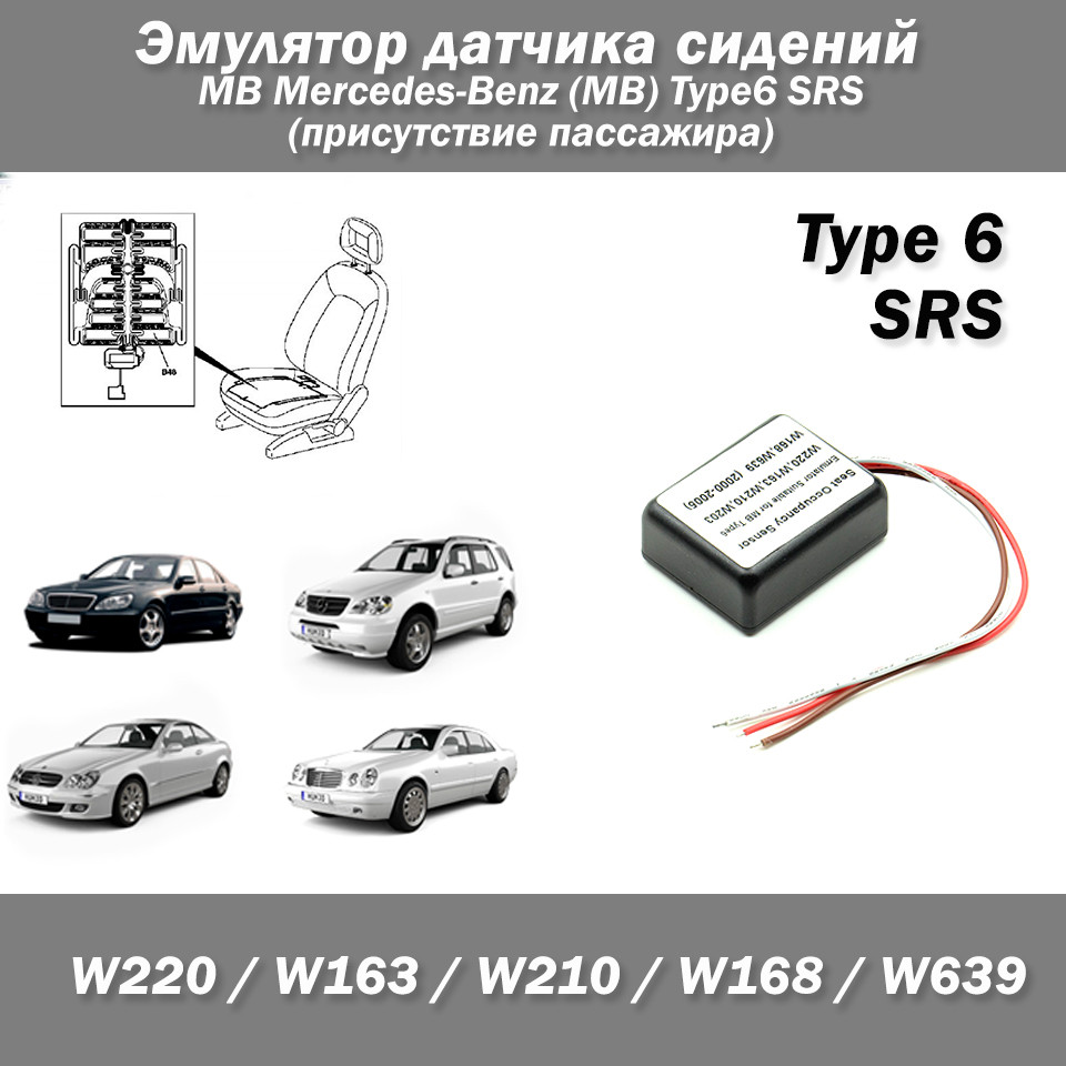 Емулятор датчика сидінь Type6 (присутність пасажира) SRS MB Mercedes-Benz MB W220 W209 W163 W210 W203 W168