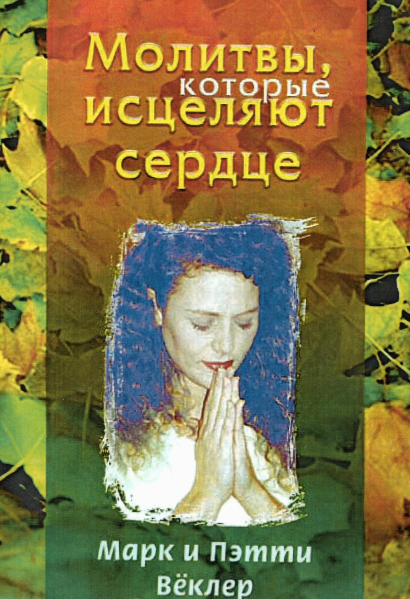 Молитви, які зцілюють серце. Марк і Петті Веклер / російською мовою