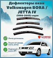 Дефлекторы боковых стекол Ветровики на Volkswagen Jetta IV седан 1998-2005 (скотч) HIC