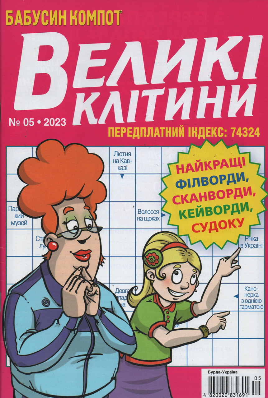 Кросворд Великі Клітини №5 травень 2023 (укр., рос.) | Бурда-Україна