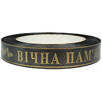 Лента траурная вечная память (2см х 50м)