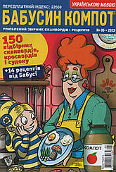 Кросворд Бабусін Компот №5 травень 2023 (укр., рос.) | Бурда-Україна