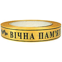 Лента траурная вечная память (2см х 50м)