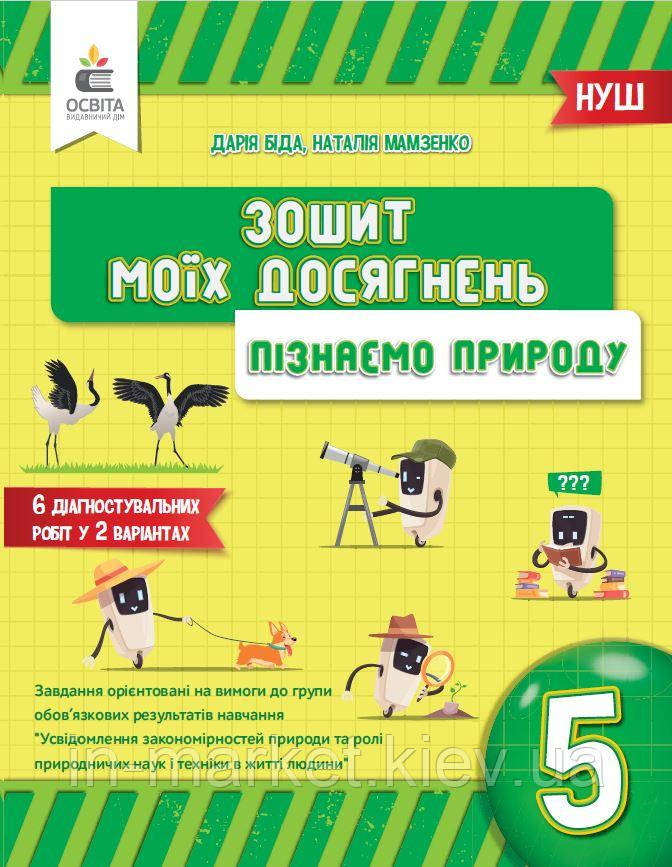 5 клас Пізнаємо природу Зошит моїх досягнень Біда Д.Д. Освіта