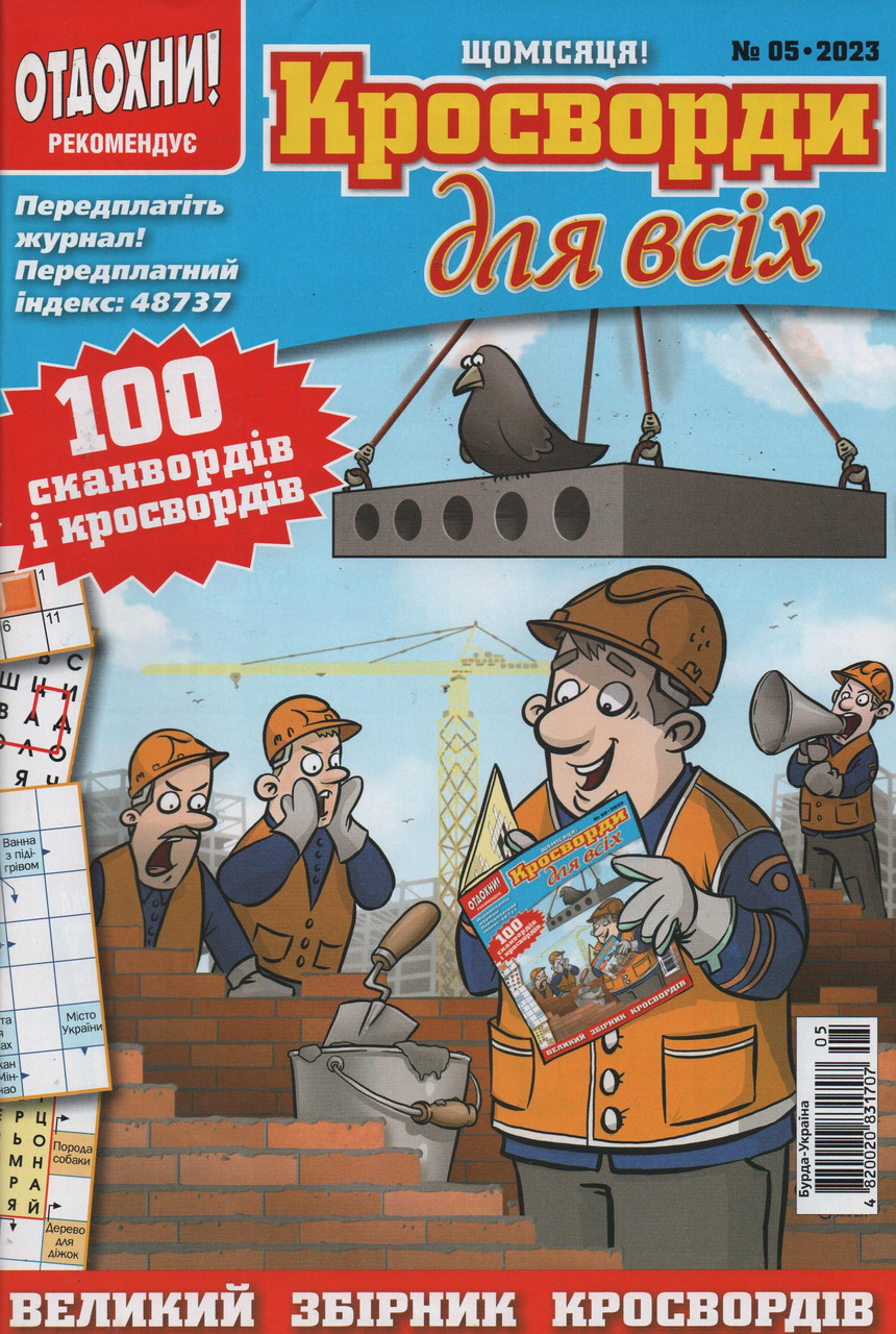 Кросворди для всіх №5 травень 2023 (укр., рос.) | Бурда-Україна