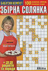 Збірна Солянка №6 червень 2023 (рос.) | Бурда-Україна