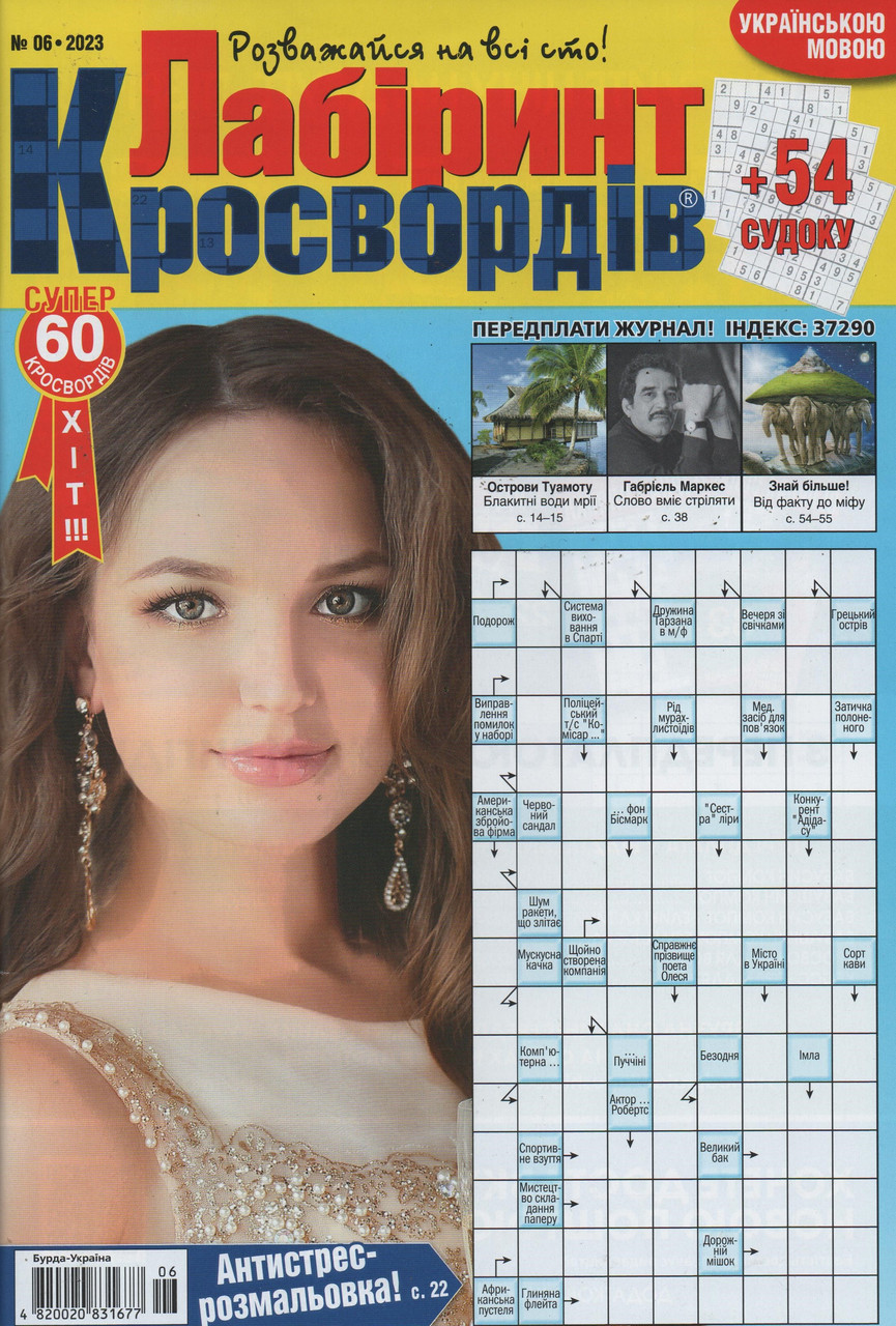 Лабіринт Кросвордів №6 червень 2023 (укр., рос.) | Бурда-Україна