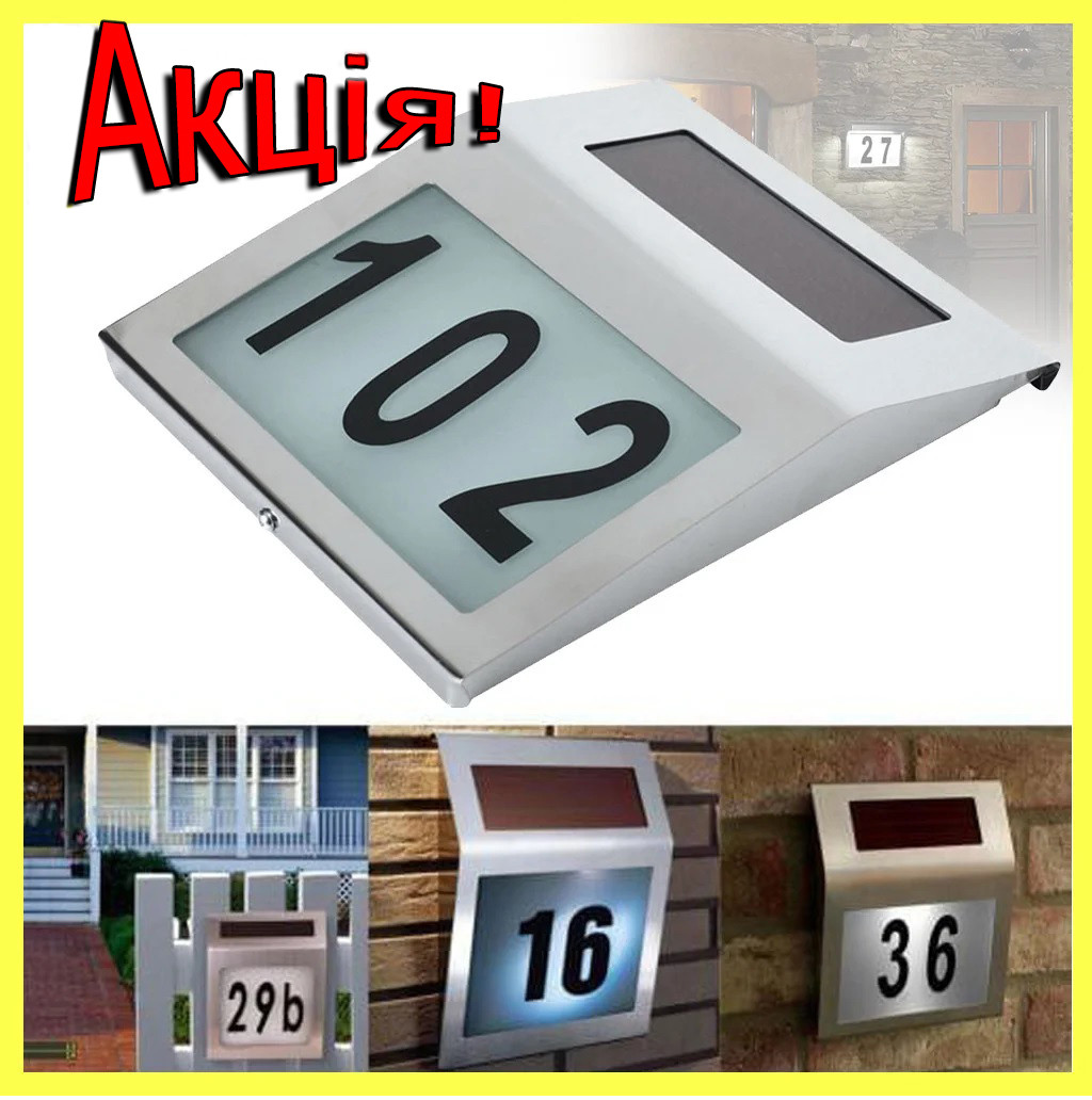 Світильник покажчик номера будинку фасадний з підсвічуванням на сонячній батареї Адресна табличка