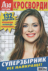 Ліза Кросворди. Суперзбірник №2 лютий 2023 (рос.,укр.) | Бурда-Україна