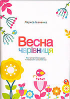 Лариса Іваненко "Весна чарівниця. Пісні для дітей молодшого та середнього шкільного віку"