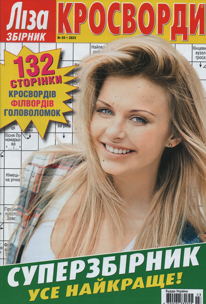 Ліза Кросворди. Суперзбірник №3 березень 2023 (рос.,укр.) | Бурда-Україна