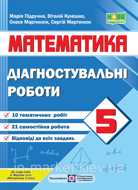 5 клас Математика Діагностувальні роботи (до підручн. А. Мерзляка та ін.) Кулешко В., Мартинюк О. ПіП