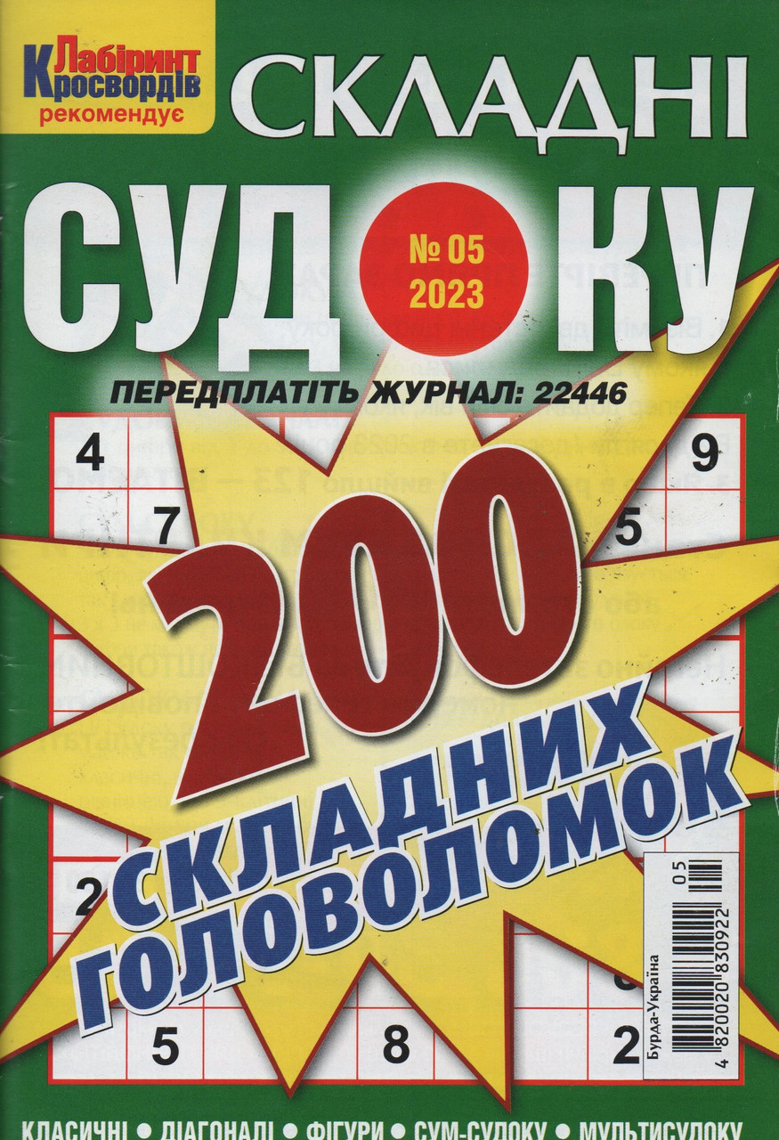 Судоку Складні №5 травень 2023 | Бурда-Україна