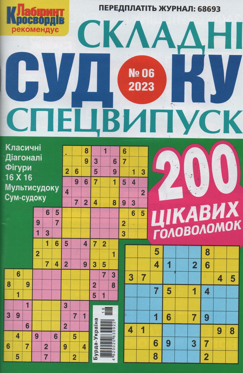 Судоку Складні спецвипуск №6 червень 2023 | Бурда-Україна