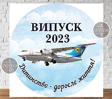 Банер патріотичний на випускний "Випуск 2023" (небеса, літак "Мрія") - Фотозона (Без каркаса) — 2.20х2.20