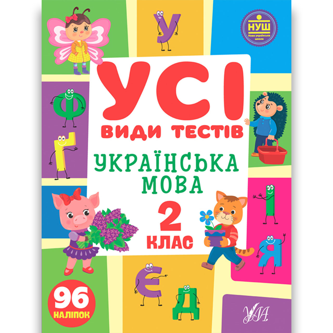 Усі види тестів Українська мова 2 клас Авт: Клімішена О. Вид: УЛА