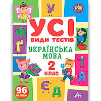 Усі види тестів Українська мова 2 клас Авт: Клімішена О. Вид: УЛА