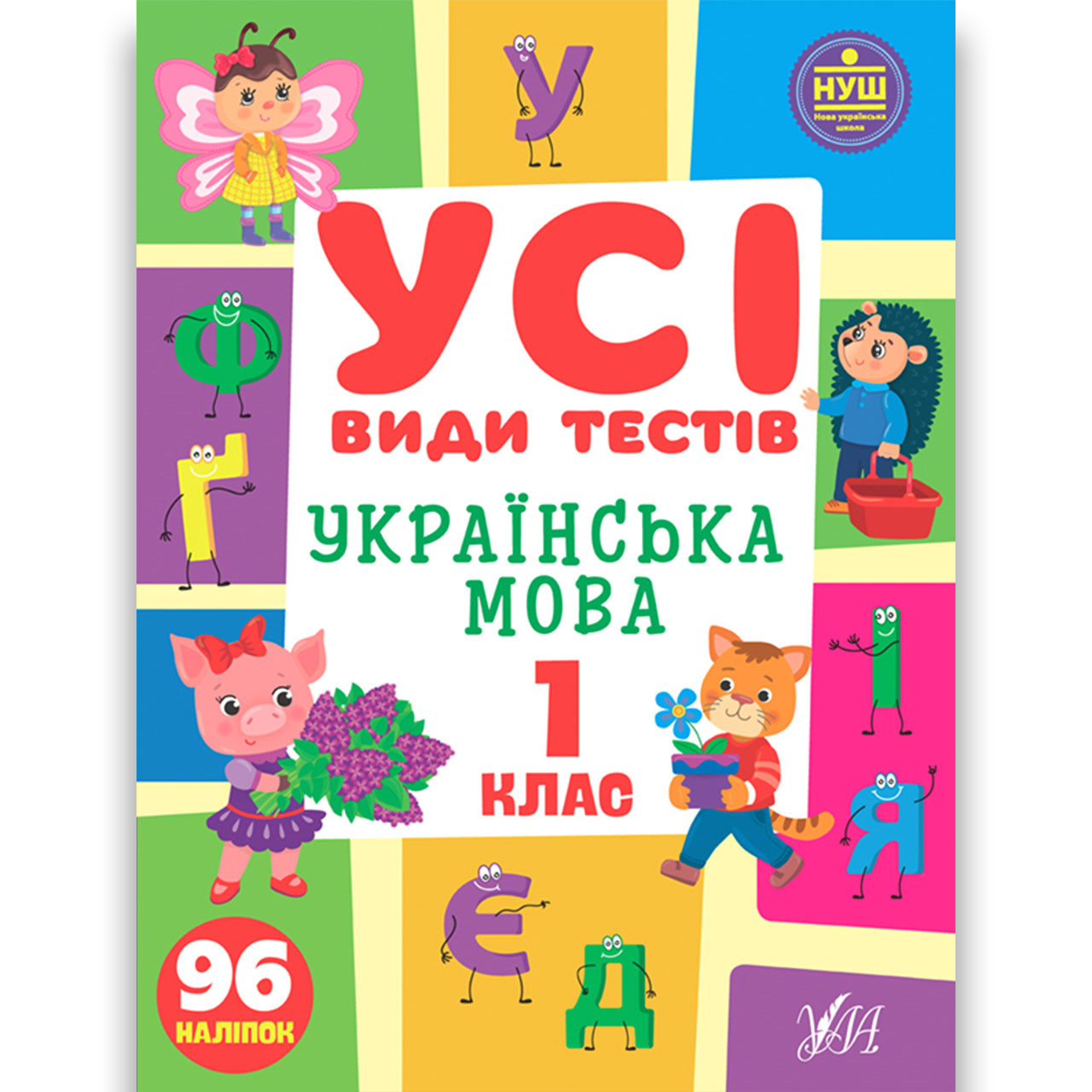 Усі види тестів Українська мова 1 клас Авт: Клімішена О. Вид: УЛА