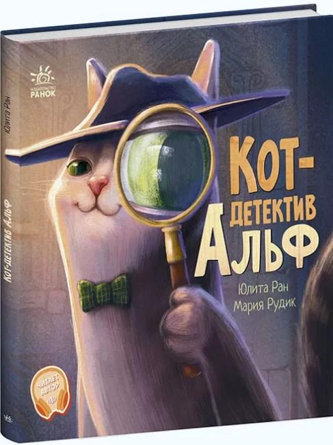 Книга Кіт-детектив Альф - Юліта Ран (рос) (9786170975607), фото 1