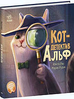 Книга Кот-детектив Альф - Юлита Ран (рос) (9786170975607)