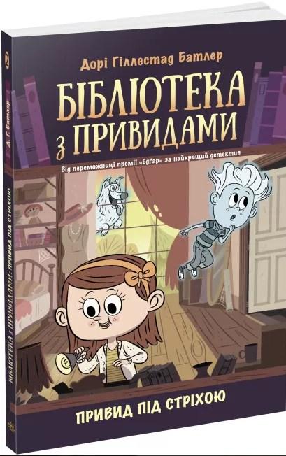 Книга Привид під стріхою. Книга 2 - Дорі Гіллестад Батлер (9786170975447), фото 1
