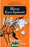 Приключенческие романы для детей `Школа Кати Ершовой. Дикари и принцессы` Современная детская литература