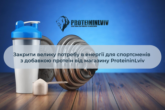 купити протеїн в україні