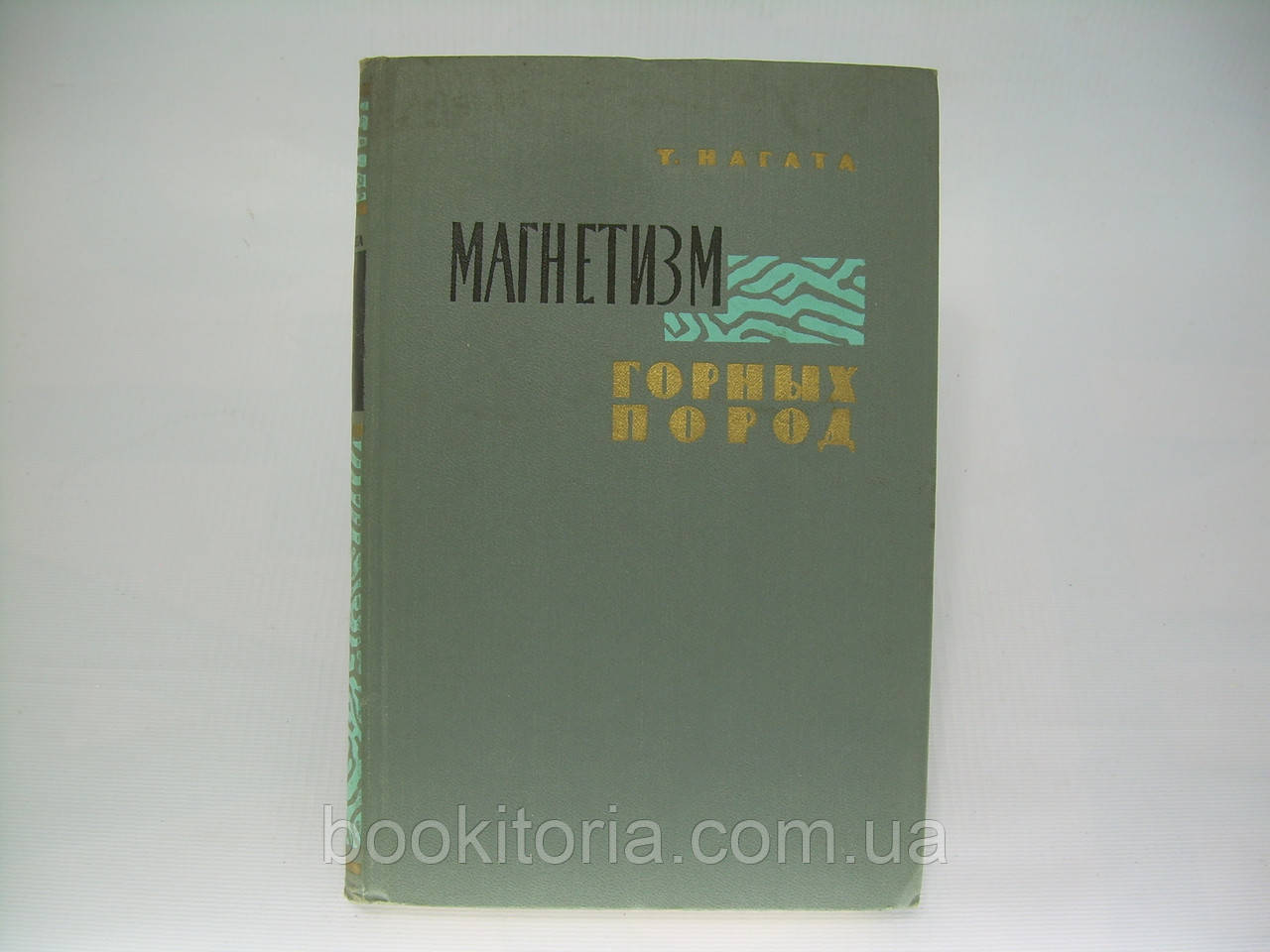 Нагата Т. Магнетизм горных пород (б/у). - фото 1 - id-p313534203