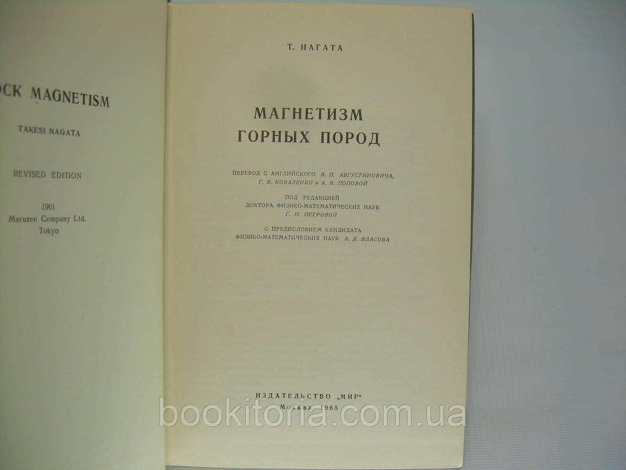 Нагата Т. Магнетизм горных пород (б/у). - фото 4 - id-p313534203